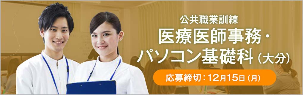 公共職業訓練 医療医師事務・パソコン基礎科