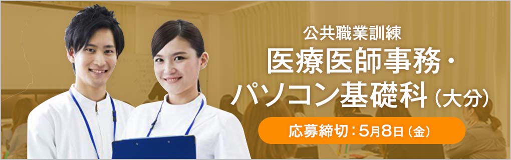 医療・情報システム基礎科（大分①）