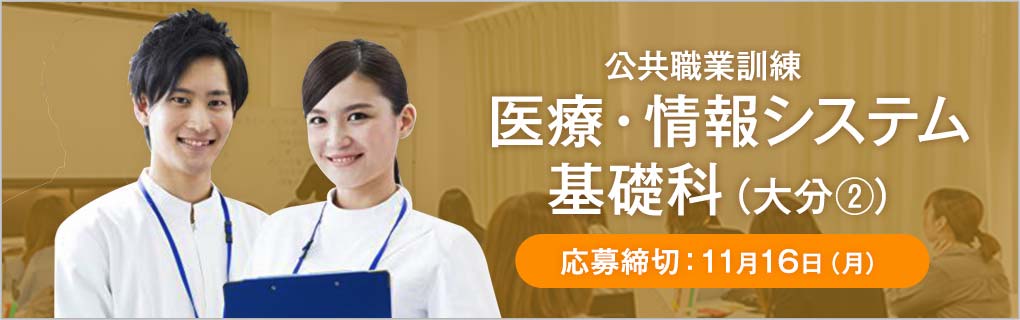 医療・情報システム基礎科（大分②）