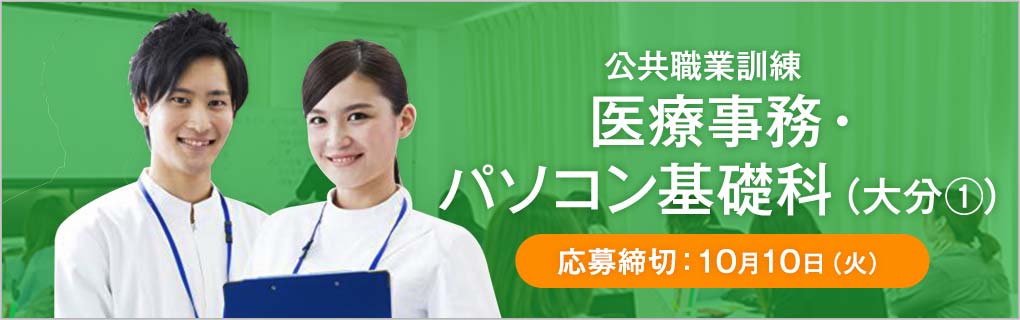 2023年11月開講 公共職業訓練 医療事務・パソコン基礎科（大分）