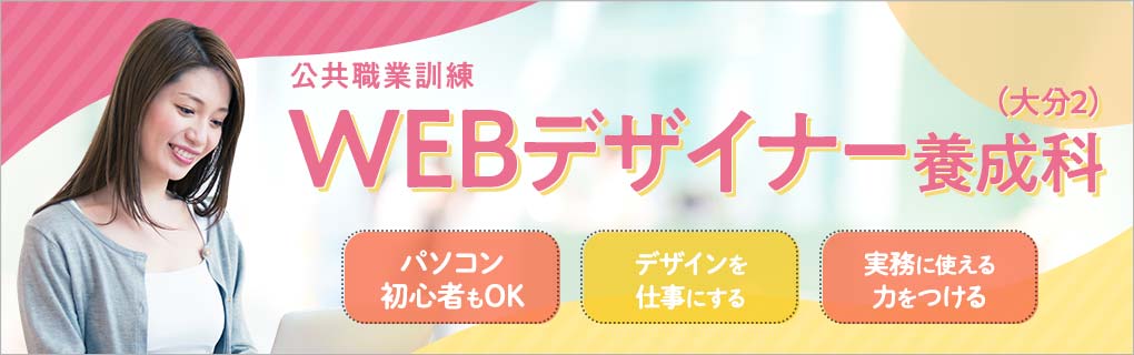 2023年12月開講 公共職業訓練 Webデザイナー養成科（大分2）