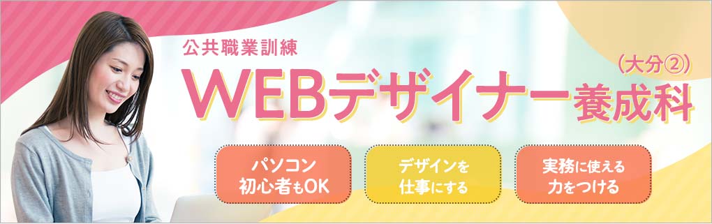 公共職業訓練 WEBデザイナー養成科（大分2）