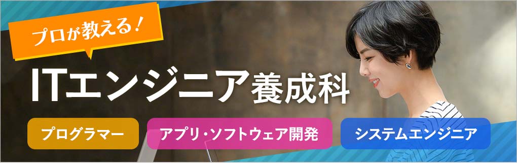 ITエンジニア養成科（大分①）