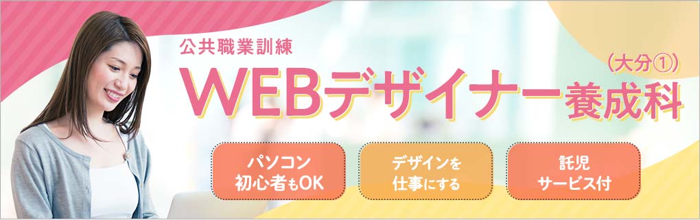 WEBデザイナー養成科（大分①）